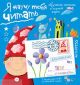 Письма для тебя. Я научу тебя читать 4+ (мягк.обл.)