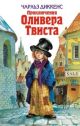 Приключения Оливера Твиста (иллюстр. Детская библиотека)