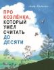 Про Козлёнка, который умел считать до десяти (мягк.обл.)