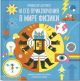 Профессор Астрокот и его приключения в мире физики