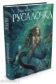Русалочка (изд. Азбука, илл. Ломаева) (книга с дефектом)