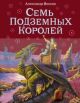Семь подземных королей (иллюстр. Владимир Канивец )