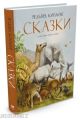 Сказки (Редьярд Киплинг, иллюстр. Роберт Ингпен)