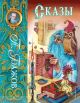Сказы (илл. М. Митрофанов)