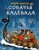Собачья калевала