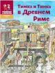 Тимка и Тинка в Древнем Риме: энциклопедия (мягк.обл.)