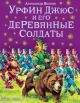 Урфин Джюс и его деревянные солдаты (илл. В. Канивца)