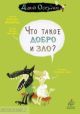 Что такое добро и зло? (мягк.обл.)