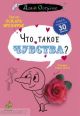 Что такое чувства? (мягк.обл.)