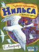 Чудесное путешествие Нильса с дикими гусями (иллюстр. Ирины Андреевны Петелиной)