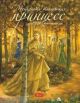 Двенадцать танцующих принцесс. Сказка