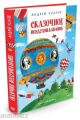 Сказочное воздухоплавание (иллюстр. Сергея Гаврилова)