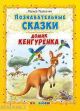 Познавательные сказки. Домик кенгуренка (мягк.обл.)