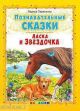 Познавательные сказки. Ласточка и звездочка (мягк.обл.)