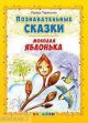 Познавательные сказки. Молодая яблонька (мягк.обл.)