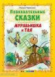 Познавательные сказки. Муравьишка и тля (мягк.обл.)
