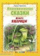 Познавательные сказки. Фокус ящерицы (мягк.обл.)