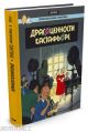 Драгоценности Кастафьоре. Приключения Тинтина
