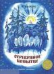 Серебряное копытце (серия «Книги нашего детства. Издается более...») (мягк.обл.)