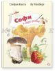 Софи в мире грибов
