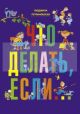 Что делать, если... (синяя)