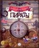 Загадочный мир прошлого. Пираты