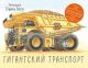Гигантский транспорт