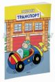 Транспорт (раскраски с вырубкой и цветными образцами) (мягк.обл.)