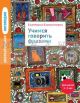 Учимся говорить фразами 3–5 лет (мягк.обл.)