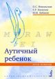 Аутичный ребенок. Пути помощи