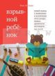 Взрывной ребенок. Новый подход к воспитанию