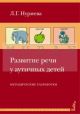 Развитие речи у аутичных детей (мягк.обл.)