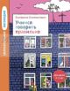 Увлекательная логопедия. Учимся говорить правильно (мягк.обл.)
