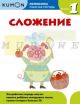 Kumon. Математика. Сложение. Уровень 1 (мягк.обл.)