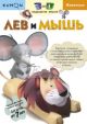 Kumon. 3D поделки из бумаги. Лев и мышь (мягк.обл.)