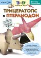 Kumon. 3D поделки из бумаги. Трицератопс и птеранодон (мягк.обл.)
