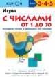 Kumon. Игры с числами от 1 до 70 (мягк.обл.) (книга с дефектом)