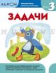 Kumon. Математика. Задачи. Уровень 3 (мягк.обл.)