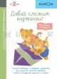 Kumon. Первые шаги. Давай сложим картинки! Весёлые истории (мягк.обл.)