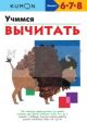 Kumon. Учимся вычитать (мягк.обл.)