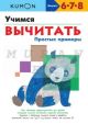 Kumon. Учимся вычитать. Простые примеры (мягк.обл.)