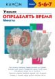 Kumon. Учимся определять время. Минуты (мягк.обл.)