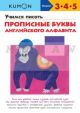 Kumon. Учимся писать прописные буквы английского алфавита (мягк.обл.)