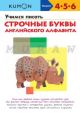 Kumon. Учимся писать строчные буквы английского алфавита (мягк.обл.)