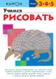 Kumon. Учимся рисовать (мягк.обл.)
