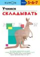 Kumon. Учимся складывать (мягк.обл.)
