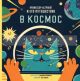 Профессор Астрокот и его путешествие в космос