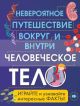 Человеческое тело. Невероятное путешествие вокруг и внутри (из серии в серию)