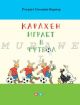Карлхен играет в футбол (мягк. обл.)
