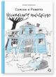 Самсон и Роберто.Неожиданное наследство (6+)